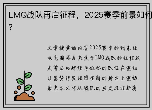 LMQ战队再启征程，2025赛季前景如何？
