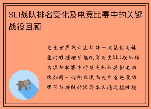 SLI战队排名变化及电竞比赛中的关键战役回顾