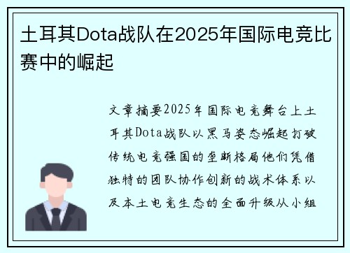 土耳其Dota战队在2025年国际电竞比赛中的崛起