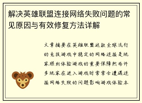 解决英雄联盟连接网络失败问题的常见原因与有效修复方法详解