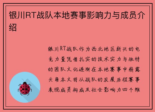 银川RT战队本地赛事影响力与成员介绍