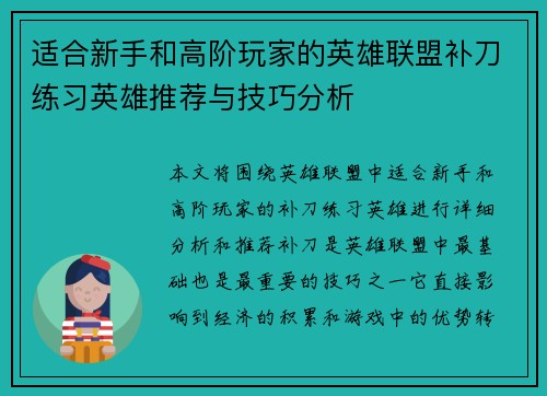适合新手和高阶玩家的英雄联盟补刀练习英雄推荐与技巧分析