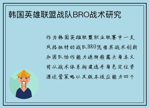 韩国英雄联盟战队BRO战术研究