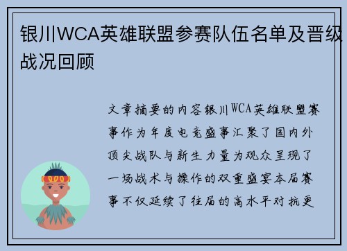 银川WCA英雄联盟参赛队伍名单及晋级战况回顾