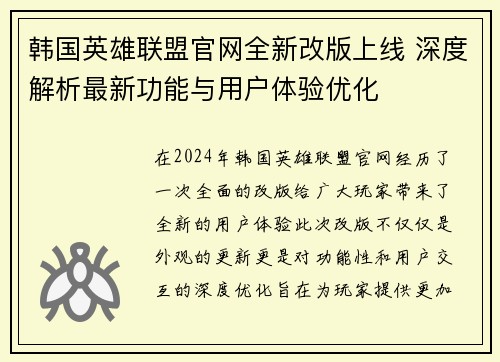 韩国英雄联盟官网全新改版上线 深度解析最新功能与用户体验优化