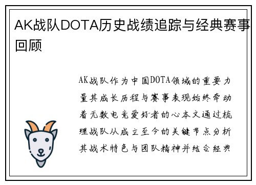 AK战队DOTA历史战绩追踪与经典赛事回顾