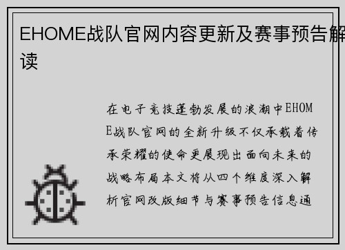 EHOME战队官网内容更新及赛事预告解读