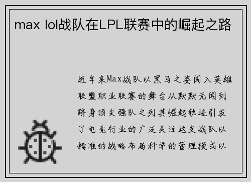 max lol战队在LPL联赛中的崛起之路