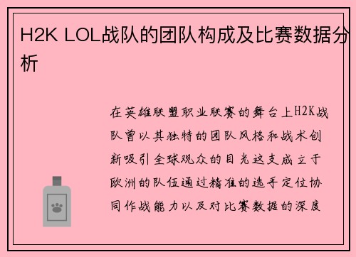 H2K LOL战队的团队构成及比赛数据分析