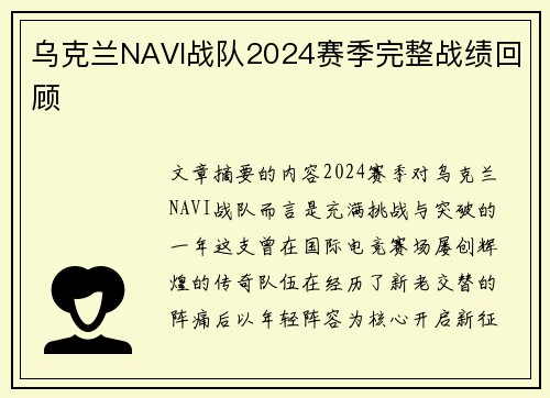 乌克兰NAVI战队2024赛季完整战绩回顾