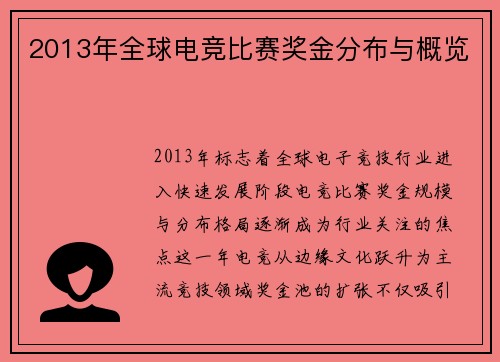 2013年全球电竞比赛奖金分布与概览