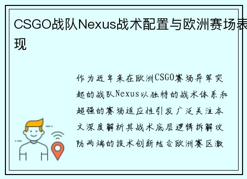 CSGO战队Nexus战术配置与欧洲赛场表现