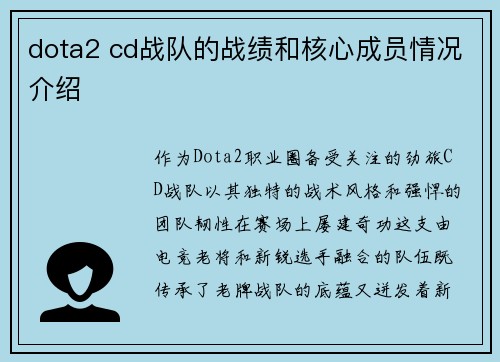 dota2 cd战队的战绩和核心成员情况介绍
