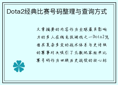 Dota2经典比赛号码整理与查询方式