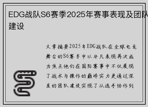 EDG战队S6赛季2025年赛事表现及团队建设