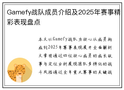Gamefy战队成员介绍及2025年赛事精彩表现盘点