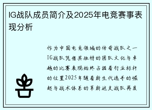 IG战队成员简介及2025年电竞赛事表现分析