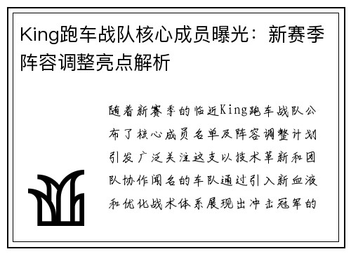 King跑车战队核心成员曝光：新赛季阵容调整亮点解析