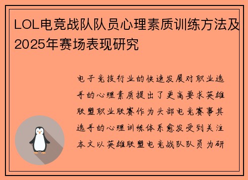 LOL电竞战队队员心理素质训练方法及2025年赛场表现研究