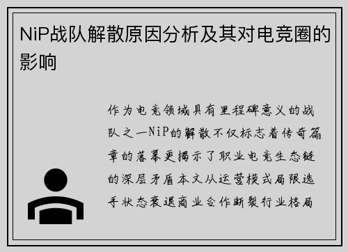NiP战队解散原因分析及其对电竞圈的影响