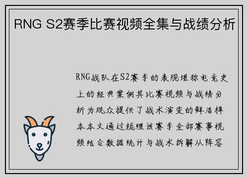 RNG S2赛季比赛视频全集与战绩分析