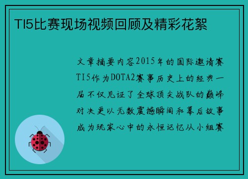 TI5比赛现场视频回顾及精彩花絮