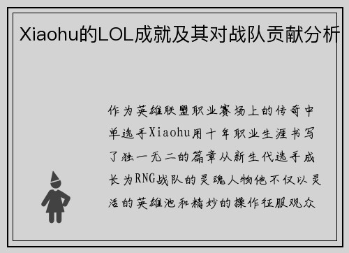 Xiaohu的LOL成就及其对战队贡献分析