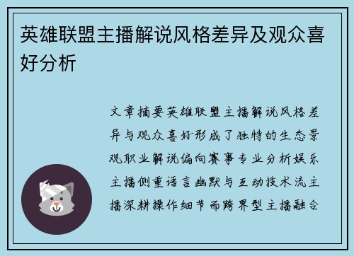 英雄联盟主播解说风格差异及观众喜好分析