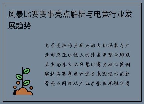 风暴比赛赛事亮点解析与电竞行业发展趋势