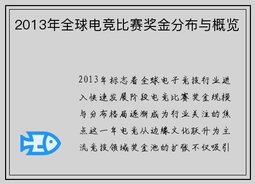 2013年全球电竞比赛奖金分布与概览