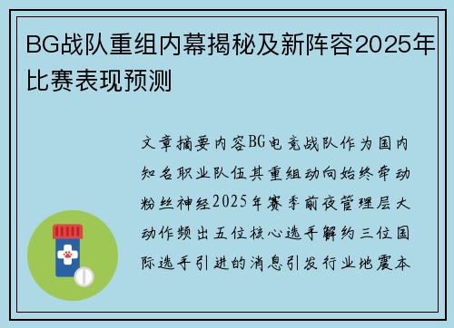 BG战队重组内幕揭秘及新阵容2025年比赛表现预测