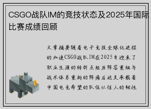 CSGO战队IM的竞技状态及2025年国际比赛成绩回顾